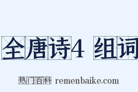 全唐诗4组词是什么意思的图片